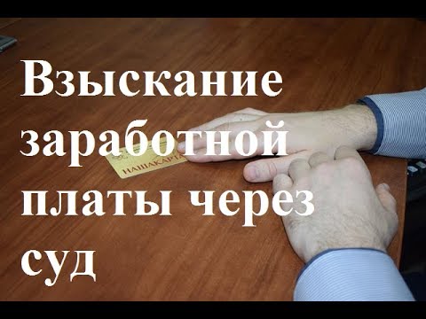  взыскание зарплаты